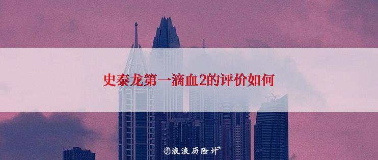 史泰龙第一滴血2的评价如何