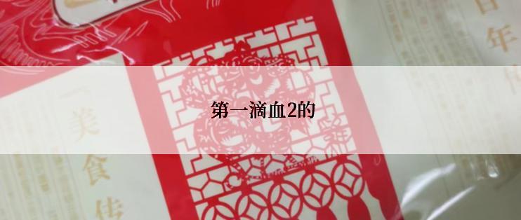 第一滴血2的