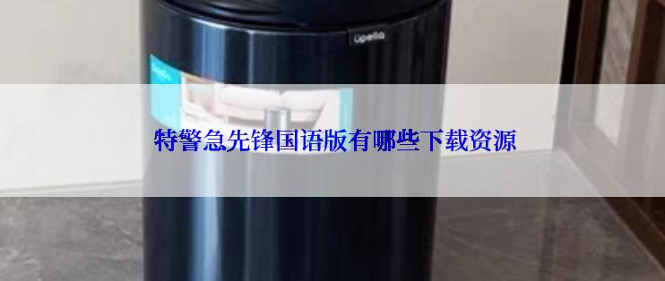 特警急先锋国语版有哪些下载资源