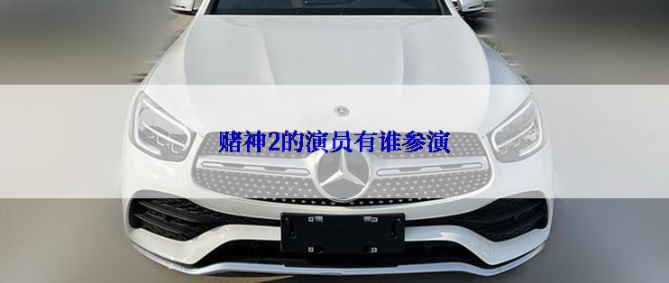 赌神2的演员有谁参演