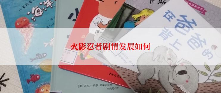 火影忍者剧情发展如何