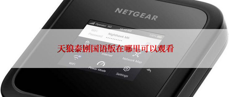  天狼泰剧国语版在哪里可以观看