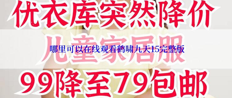 哪里可以在线观看鹤啸九天15完整版