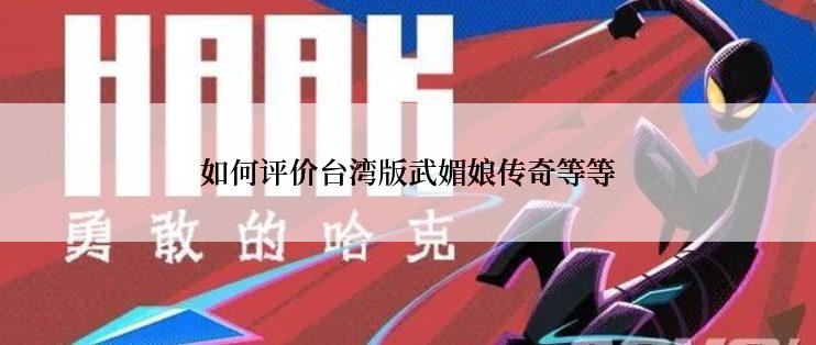 如何评价台湾版武媚娘传奇等等