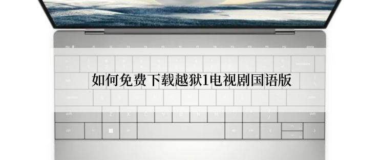  如何免费下载越狱1电视剧国语版