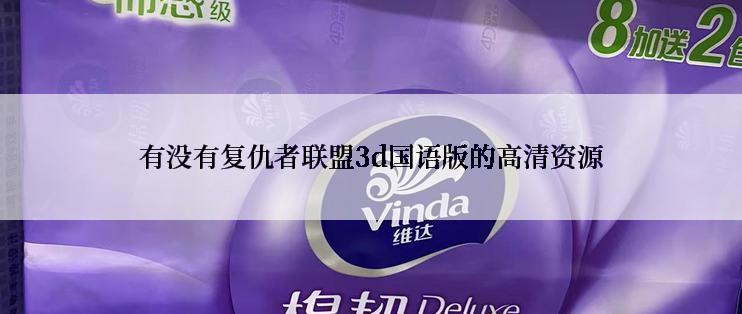 有没有复仇者联盟3d国语版的高清资源