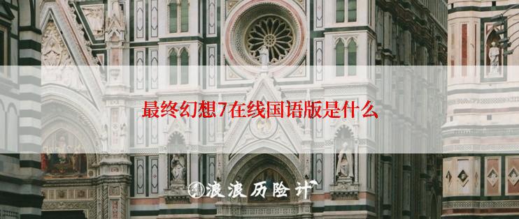 最终幻想7在线国语版是什么