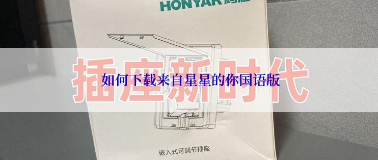  如何下载来自星星的你国语版