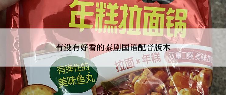 有没有好看的泰剧国语配音版本