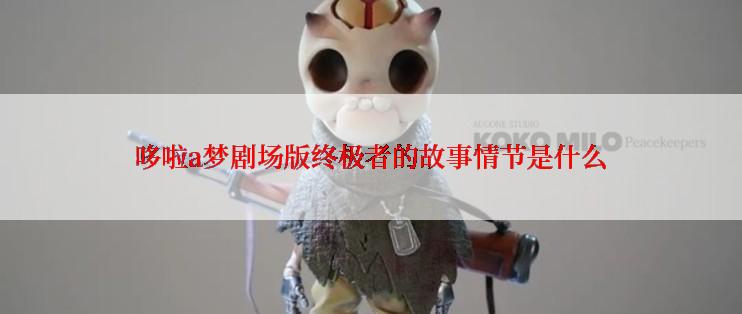 哆啦a梦剧场版终极者的故事情节是什么