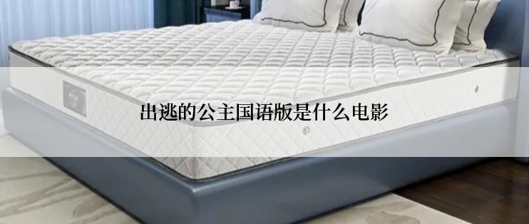 出逃的公主国语版是什么电影