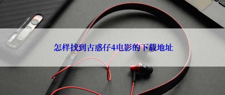 怎样找到古惑仔4电影的下载地址