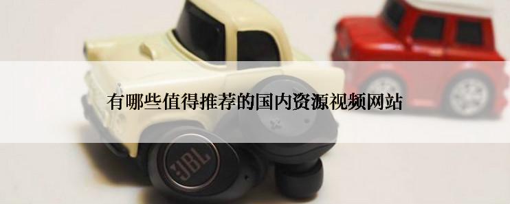 有哪些值得推荐的国内资源视频网站