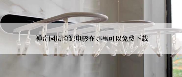 神奇园历险记电影在哪里可以免费下载