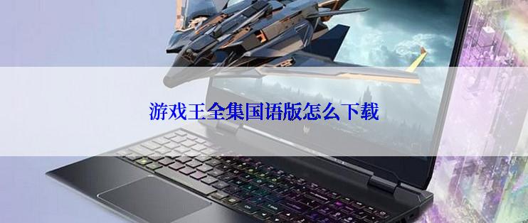 游戏王全集国语版怎么下载