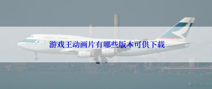  游戏王动画片有哪些版本可供下载