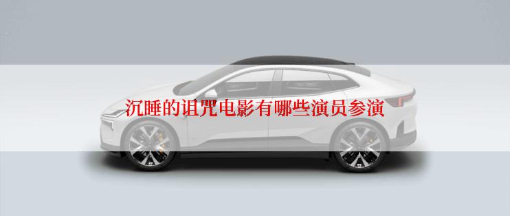 沉睡的诅咒电影有哪些演员参演