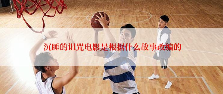 沉睡的诅咒电影是根据什么故事改编的