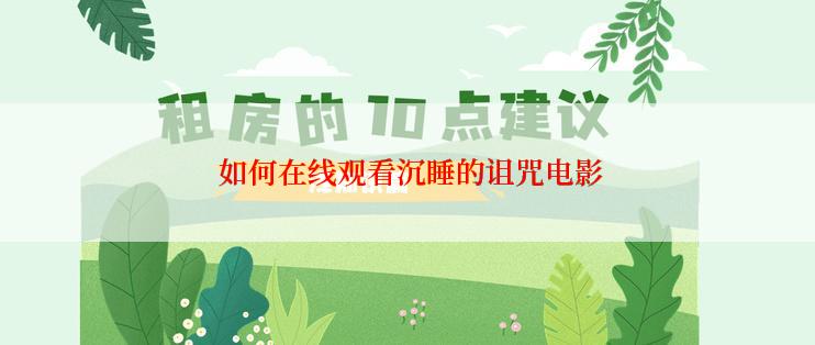 如何在线观看沉睡的诅咒电影