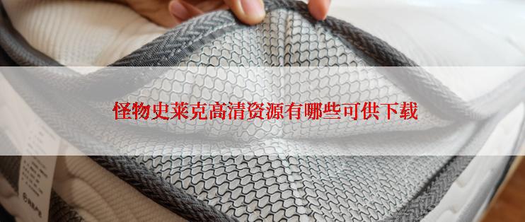 怪物史莱克高清资源有哪些可供下载