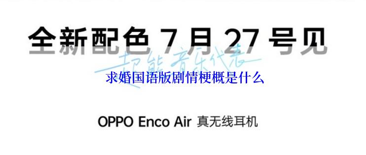 求婚国语版剧情梗概是什么