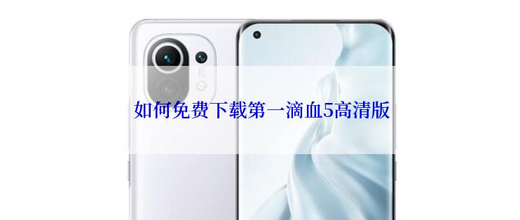  如何免费下载第一滴血5高清版