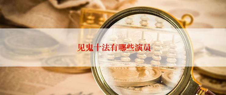 见鬼十法有哪些演员
