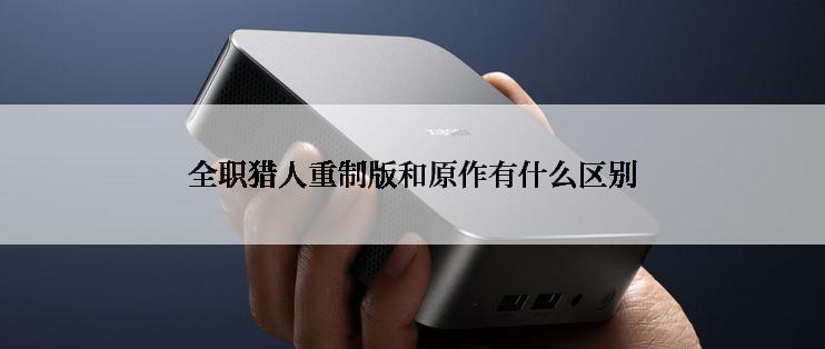 全职猎人重制版和原作有什么区别