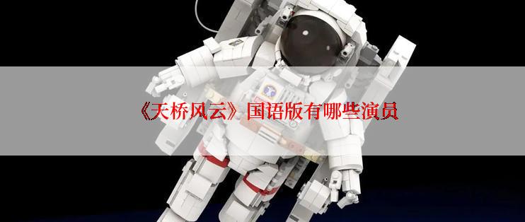 《天桥风云》国语版有哪些演员