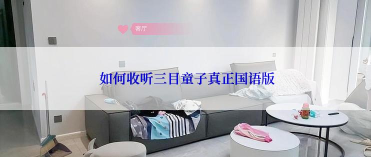 如何收听三目童子真正国语版