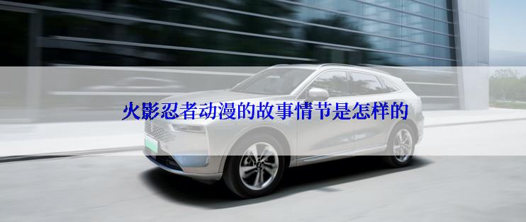 火影忍者动漫的故事情节是怎样的