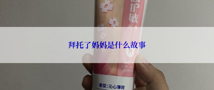 拜托了妈妈是什么故事