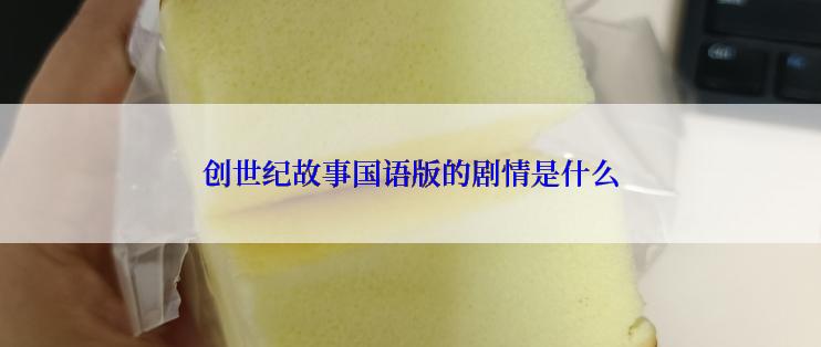 创世纪故事国语版的剧情是什么