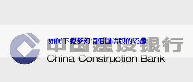 如何下载梦幻情侣国语版的资源