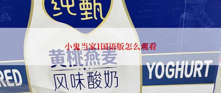 小鬼当家1国语版怎么观看