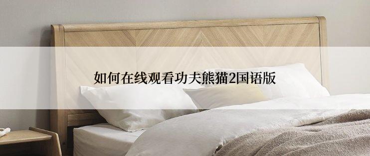 如何在线观看功夫熊猫2国语版