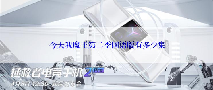 今天我魔王第二季国语版有多少集