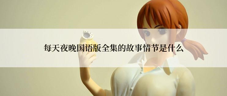每天夜晚国语版全集的故事情节是什么