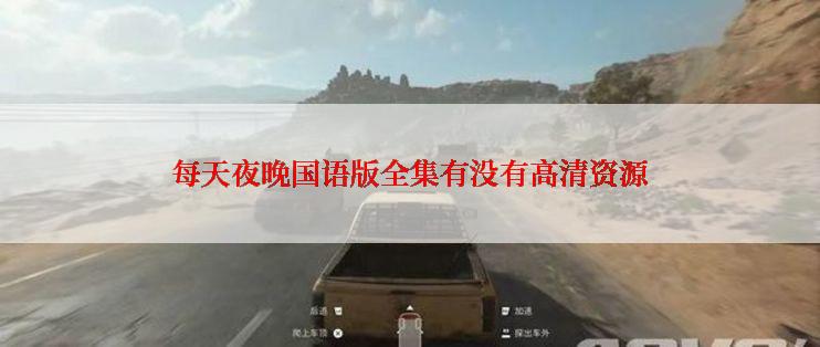每天夜晚国语版全集有没有高清资源