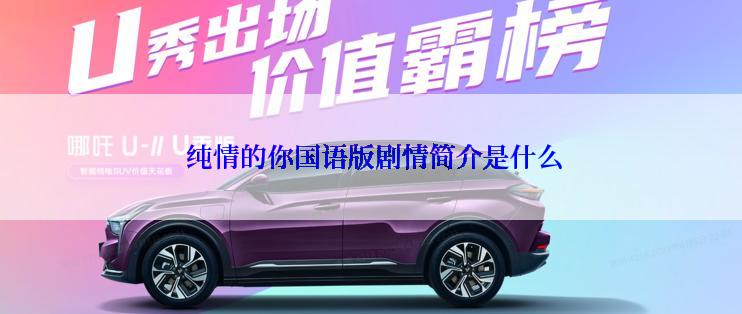 纯情的你国语版剧情简介是什么