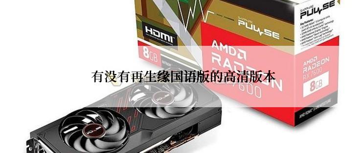  有没有再生缘国语版的高清版本