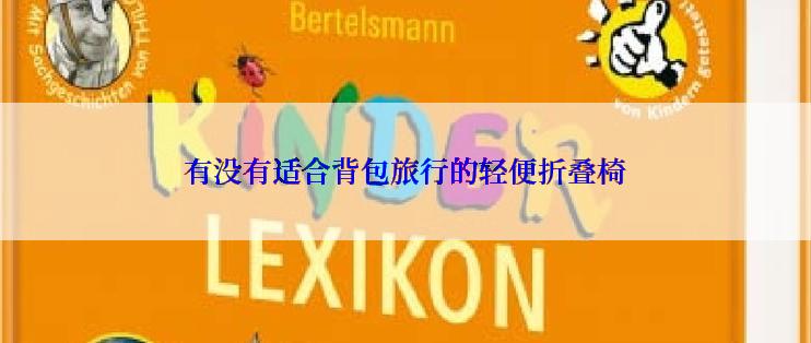 有没有适合背包旅行的轻便折叠椅