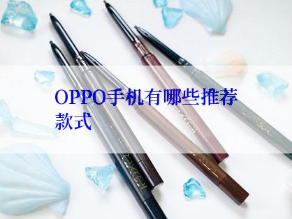 OPPO手机有哪些推荐款式