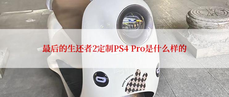 最后的生还者2定制PS4 Pro是什么样的