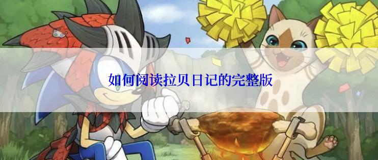 如何阅读拉贝日记的完整版