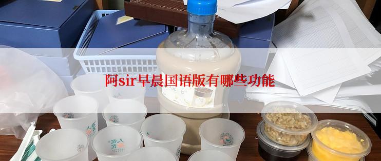 阿sir早晨国语版有哪些功能