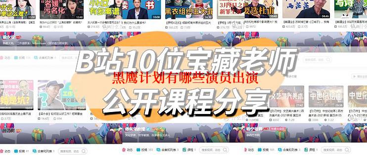 黑鹰计划有哪些演员出演