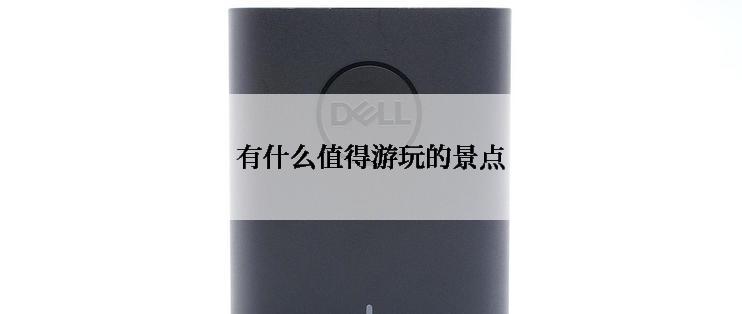 有什么值得游玩的景点