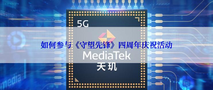 如何参与《守望先锋》四周年庆祝活动