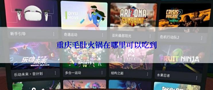 重庆毛肚火锅在哪里可以吃到